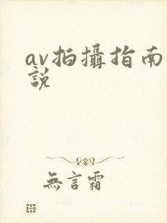 av拍摄指南小说