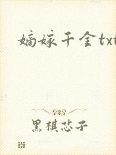 嫡嫁千金txt