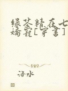 绿茶精在七零被娇宠[穿书]