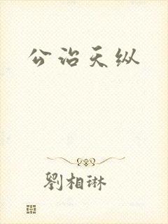 公治天纵