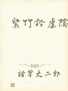 紫竹铃虐阴