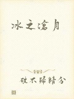 冰之沧月