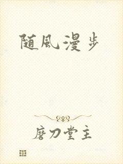 随风漫步