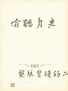 偷听月光