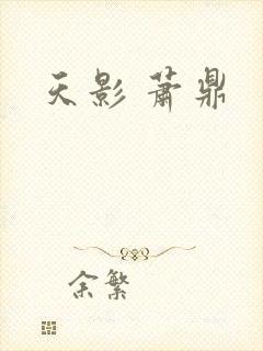 天影 萧鼎封面