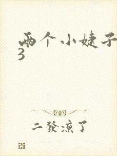 两个小婕子交换3