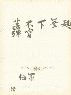 落不下笔趣阁无弹窗