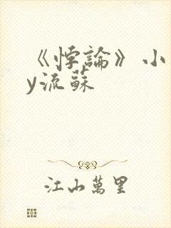 《悖论》小说by流苏封面