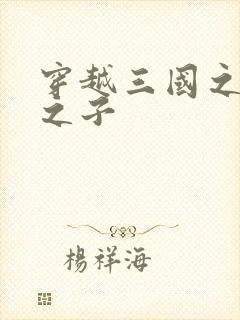 穿越三国之袁绍之子