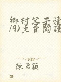 乡村父子情(1/9)免费阅读小说