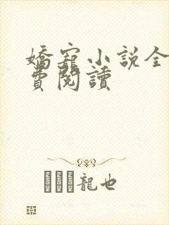 娇宠小说全文免费阅读