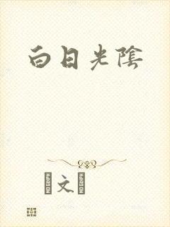 白日光阴