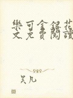 乐可金银花露全文免费阅读在线笔趣阁