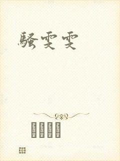 骚雯雯