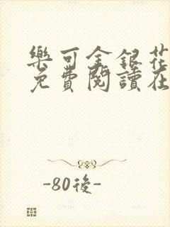 乐可金银花全文免费阅读在线观看