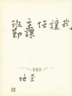 班主任让我诵一节课