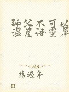 师父不可以温离温崖洛灵犀笔趣阁