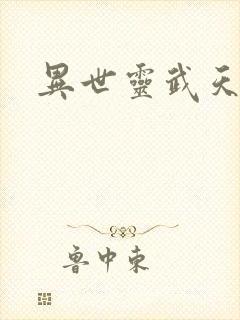 异世灵武天下