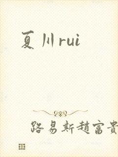 夏川rui