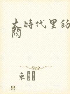 大时代里的小军阀
