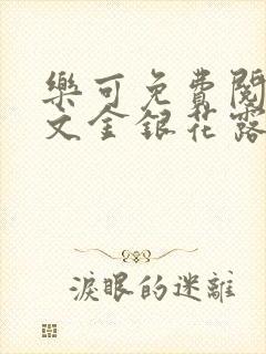 乐可免费阅读全文金银花露