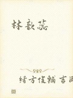 林歆蕊