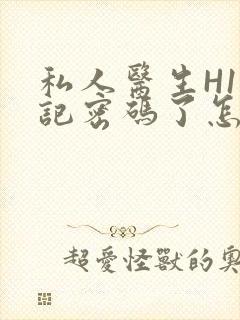 私人医生H1忘记密码了怎么办