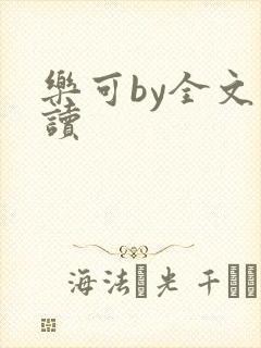 乐可by全文阅读封面