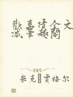欢喜债全文无删减笔趣阁