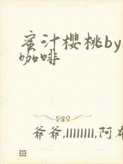 蜜汁樱桃by苦咖啡封面