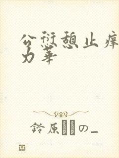 公愆憩止痒古悦力华