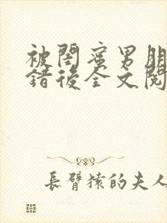 被闺蜜男朋友上错后全文阅读笔趣阁