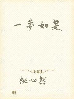 一梦如是