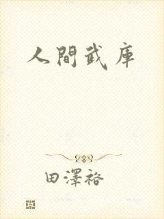 人间武库