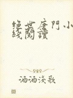 绝世唐门小说在线阅读
