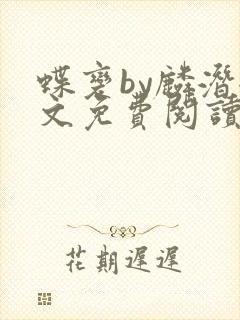蝶变by麟潜全文免费阅读