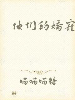 他们的娇宠