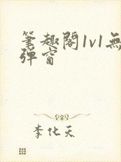 笔趣阁1v1无弹窗