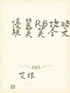 优质RB攻略系统芙芙全文免费封面