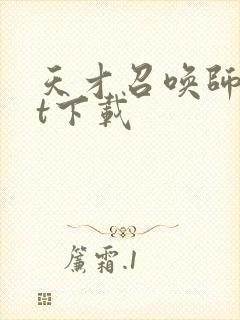 天才召唤师txt下载