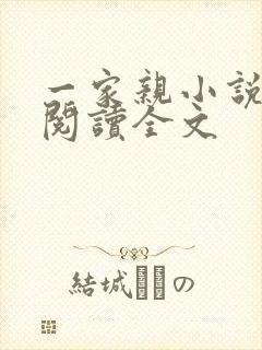 一家亲小说免费阅读全文