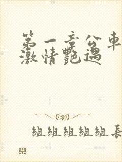 第一章公车上的激情艳遇