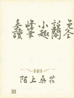 秦峰小说免费阅读笔趣阁全文