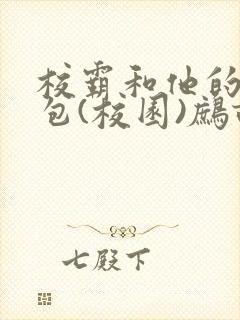 校霸和他的小哭包(校园)鹧鸪哨