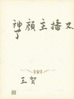 神颜主播又封神了封面