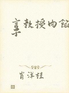 言教授肉馅小饺子