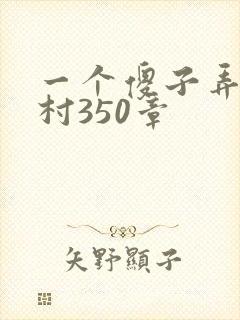 一个傻子弄一个村350章封面