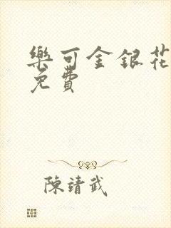 乐可金银花全文免费