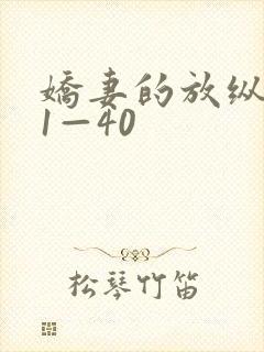 娇妻的放纵交换1—40