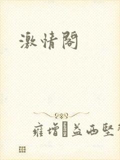 激情阁